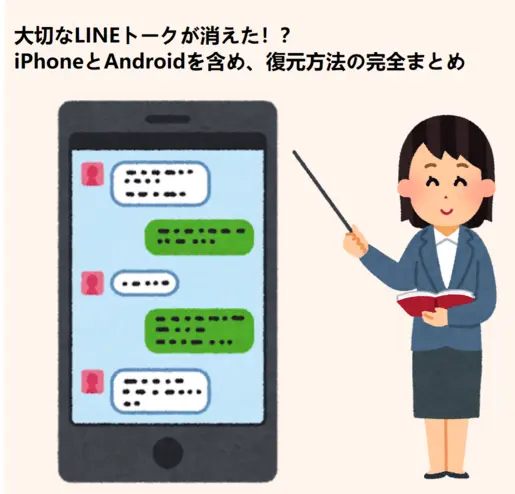 /大切なLINEトークが消えた！？ iPhoneとAndroidを含め、復元方法の完全まとめ